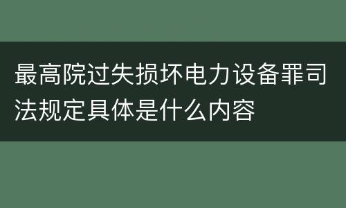 最高院过失损坏电力设备罪司法规定具体是什么内容