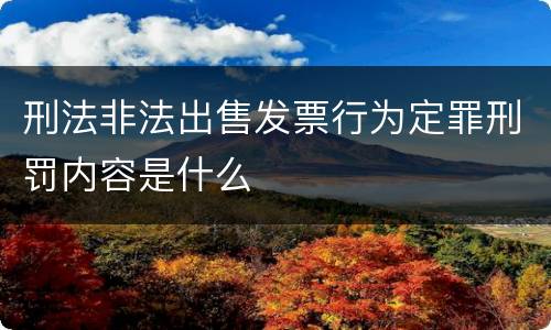 刑法非法出售发票行为定罪刑罚内容是什么
