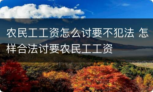 农民工工资怎么讨要不犯法 怎样合法讨要农民工工资
