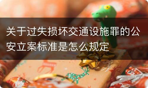 关于过失损坏交通设施罪的公安立案标准是怎么规定