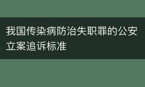 我国传染病防治失职罪的公安立案追诉标准
