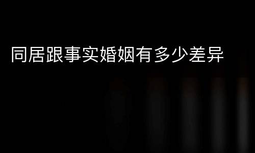 同居跟事实婚姻有多少差异