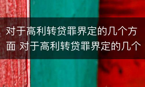 对于高利转贷罪界定的几个方面 对于高利转贷罪界定的几个方面的问题
