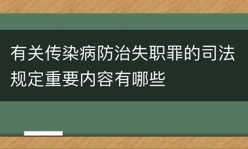 有关传染病防治失职罪的司法规定重要内容有哪些