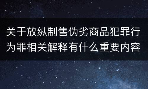 关于放纵制售伪劣商品犯罪行为罪相关解释有什么重要内容