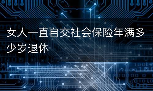 女人一直自交社会保险年满多少岁退休