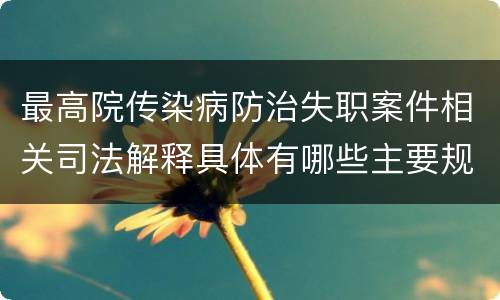 最高院传染病防治失职案件相关司法解释具体有哪些主要规定