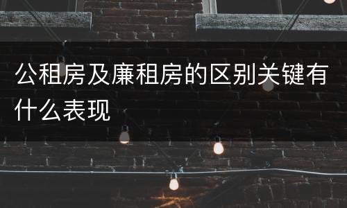 公租房及廉租房的区别关键有什么表现
