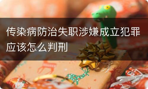 传染病防治失职涉嫌成立犯罪应该怎么判刑