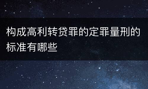 构成高利转贷罪的定罪量刑的标准有哪些