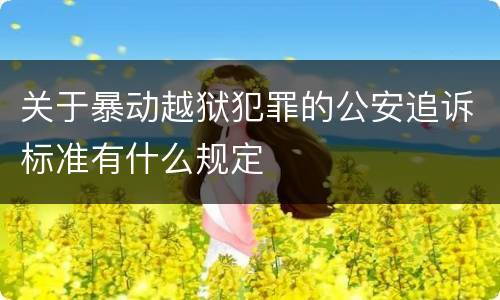 关于暴动越狱犯罪的公安追诉标准有什么规定