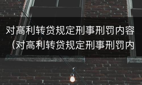 对高利转贷规定刑事刑罚内容（对高利转贷规定刑事刑罚内容的认定）