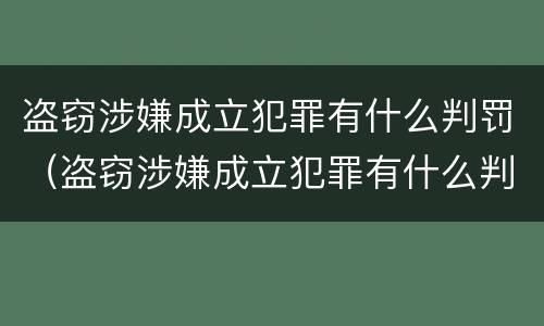 盗窃涉嫌成立犯罪有什么判罚（盗窃涉嫌成立犯罪有什么判罚吗）