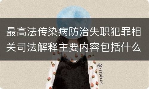 最高法传染病防治失职犯罪相关司法解释主要内容包括什么