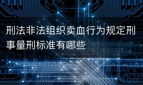 刑法非法组织卖血行为规定刑事量刑标准有哪些