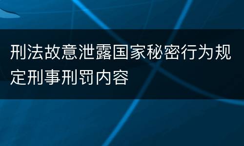 刑法故意泄露国家秘密行为规定刑事刑罚内容