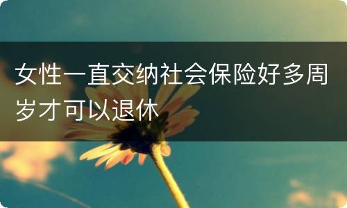 女性一直交纳社会保险好多周岁才可以退休