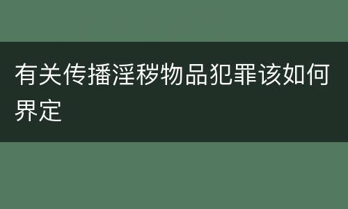 有关传播淫秽物品犯罪该如何界定