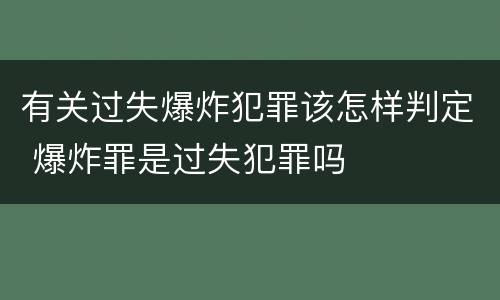 有关过失爆炸犯罪该怎样判定 爆炸罪是过失犯罪吗