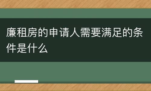 廉租房的申请人需要满足的条件是什么