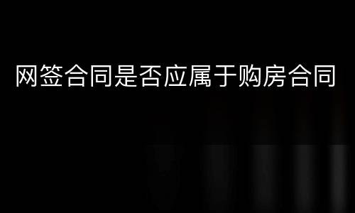 网签合同是否应属于购房合同