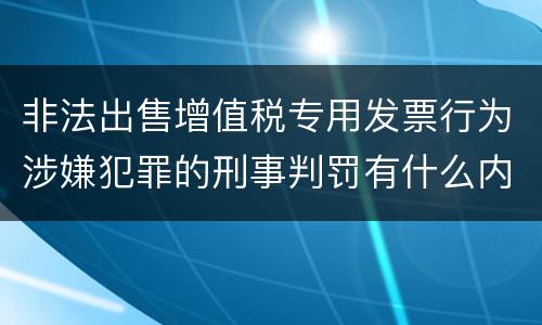 非法出售增值税专用发票行为涉嫌犯罪的刑事判罚有什么内容