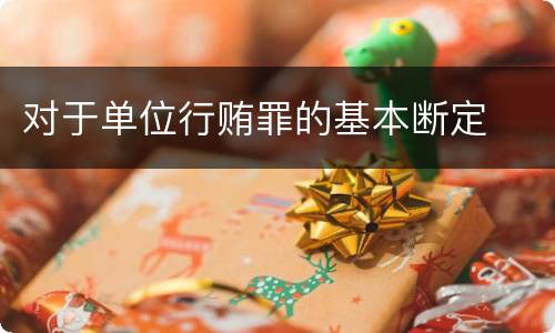 对于单位行贿罪的基本断定