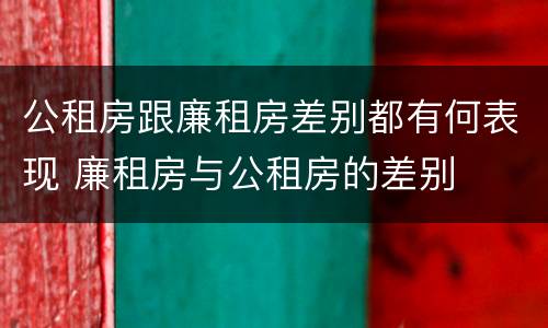 公租房跟廉租房差别都有何表现 廉租房与公租房的差别