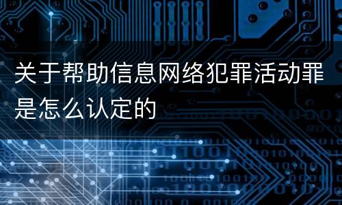 关于帮助信息网络犯罪活动罪是怎么认定的