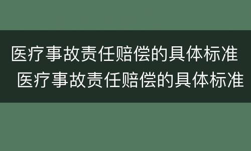 医疗事故责任赔偿的具体标准 医疗事故责任赔偿的具体标准有哪些