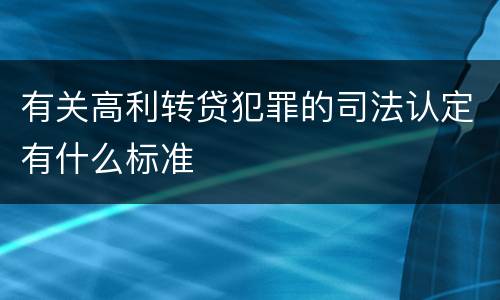 有关高利转贷犯罪的司法认定有什么标准