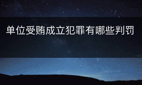 单位受贿成立犯罪有哪些判罚