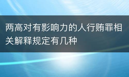 两高对有影响力的人行贿罪相关解释规定有几种