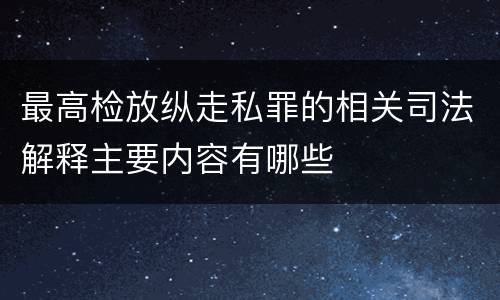 最高检放纵走私罪的相关司法解释主要内容有哪些
