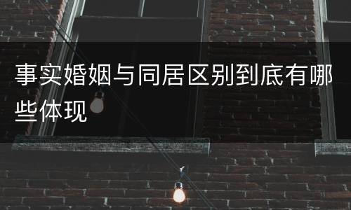 事实婚姻与同居区别到底有哪些体现
