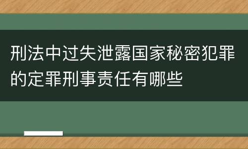 刑法中过失泄露国家秘密犯罪的定罪刑事责任有哪些