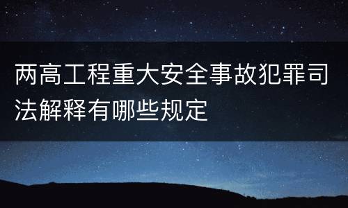 两高工程重大安全事故犯罪司法解释有哪些规定