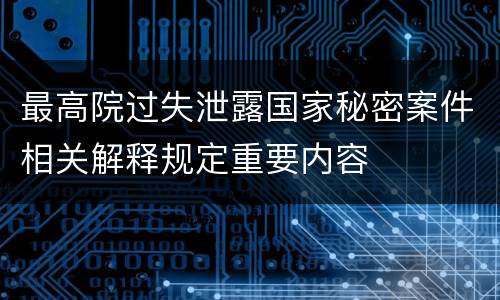 最高院过失泄露国家秘密案件相关解释规定重要内容