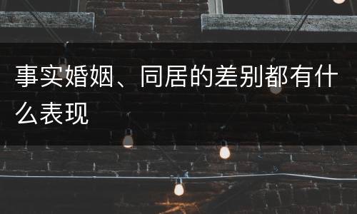 事实婚姻、同居的差别都有什么表现