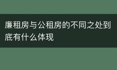 廉租房与公租房的不同之处到底有什么体现