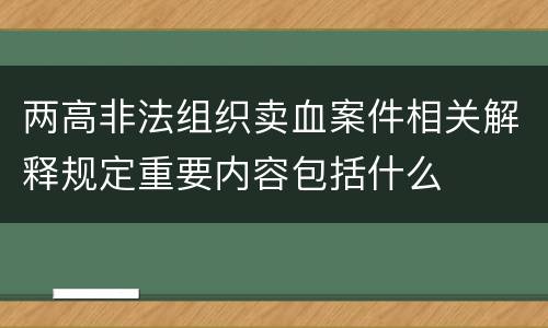 两高非法组织卖血案件相关解释规定重要内容包括什么