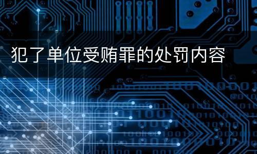 犯了单位受贿罪的处罚内容