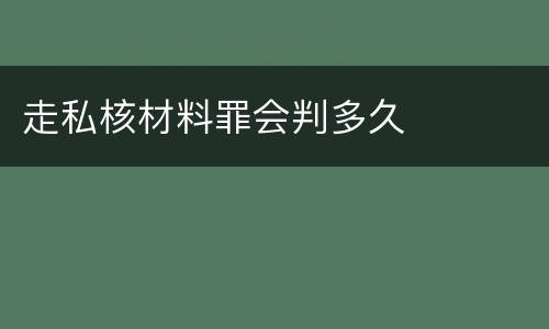 走私核材料罪会判多久