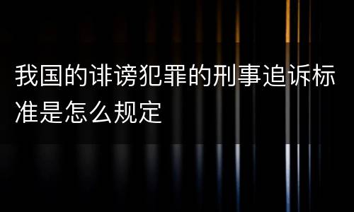 我国的诽谤犯罪的刑事追诉标准是怎么规定