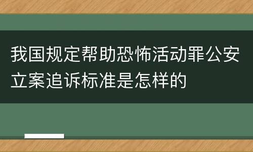 我国规定帮助恐怖活动罪公安立案追诉标准是怎样的