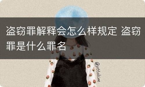 盗窃罪解释会怎么样规定 盗窃罪是什么罪名