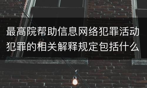 最高院帮助信息网络犯罪活动犯罪的相关解释规定包括什么重要内容