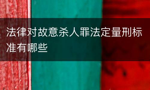 法律对故意杀人罪法定量刑标准有哪些