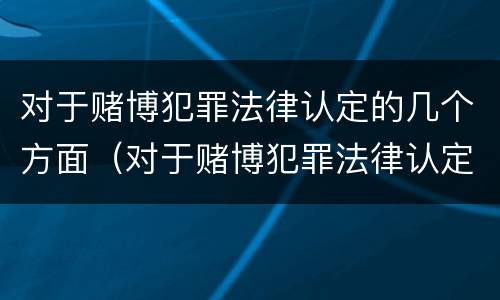 对于赌博犯罪法律认定的几个方面（对于赌博犯罪法律认定的几个方面的规定）