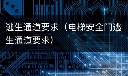 逃生通道要求（电梯安全门逃生通道要求）